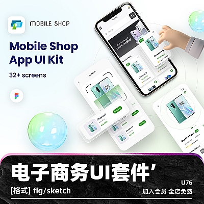 Mobile Shop – Premium Ecommerce App UI Kit 高级电子商务应用程序UI套件模板figma用户界面fig设计素材sketch U76