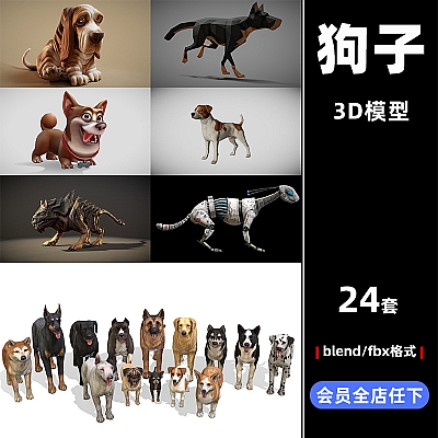 C4D狗子fbx模型合集卡通写实雕塑低聚机械狗地狱犬blend渲染C3720