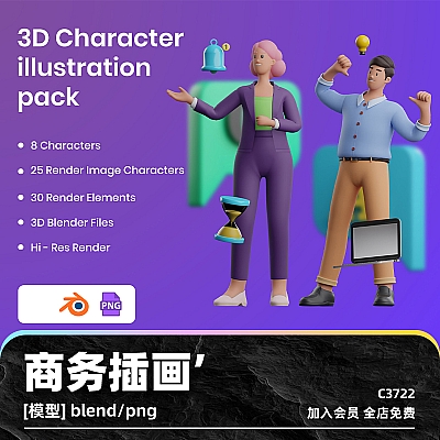 3D Business Illustration Character Pack 3D商业插画人物包角色blend渲染模型png免扣设计素材卡通人物男女C3722
