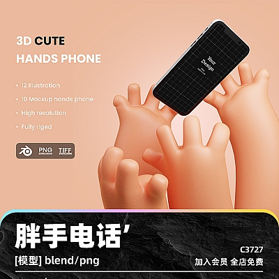 Hands Phone 卡通可爱胖手手机样机blend模型渲染设计素材png免扣透明手持手机C3727