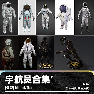 C4D宇航员合集blend渲染模型设计素材maya源文件宇航服外天空人物C3734