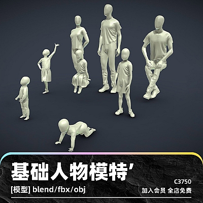 C4D基础人物模特3D模型白膜blend渲染fbx设计obj素材maya男女小孩C3750
