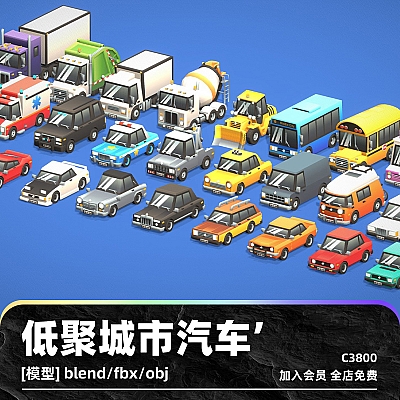 C4D卡通低聚城市汽车游戏模型blend渲染fbx建模obj设计素材源文件C3800