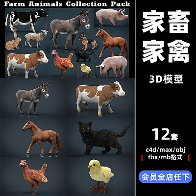 obj家禽家畜兔子狗猪小鸡奶牛羊鸡驴fbx猫C4D模型3d设计素材C3853