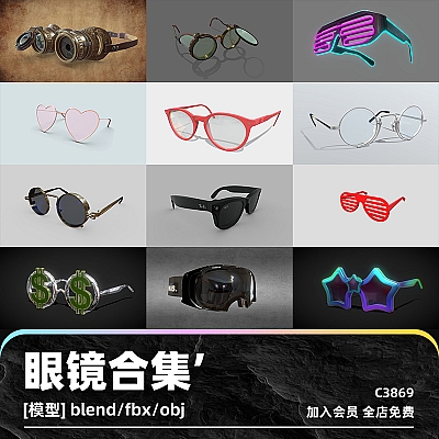 C4D眼镜模型3D近视obj墨镜蒸汽朋克VR建模太阳镜blend渲染fbx素材C3869