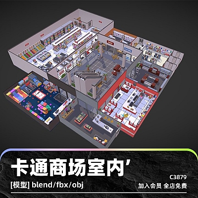 C4D卡通商场室内场景超级市场3D购物中心blend渲染fbx建模obj素材C3879