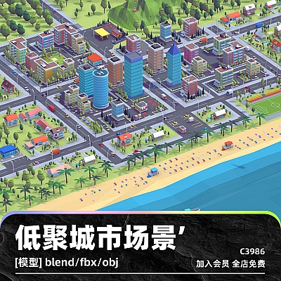 C4D卡通城市场景低聚森林3D模型blend渲染fbx建模obj设计maya素材C3986