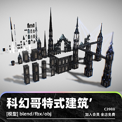 C4D科幻哥特式建筑房屋obj支柱maya预制件3D模型blend渲染fbx建模C3988