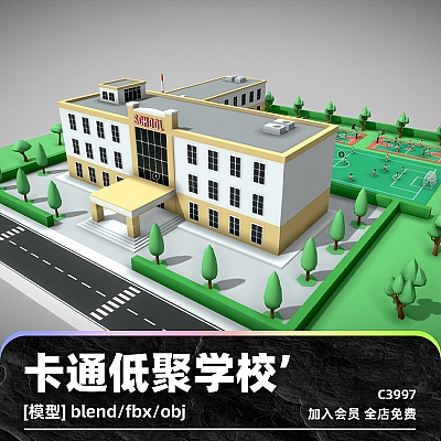 C4D卡通低聚学校场景操场教学楼obj教室maya模型blend渲染fbx建模C3997