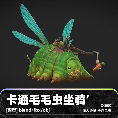 C4D卡通毛毛虫坐骑幻想生物模型blend渲染fbx建模obj设计maya素材C4000