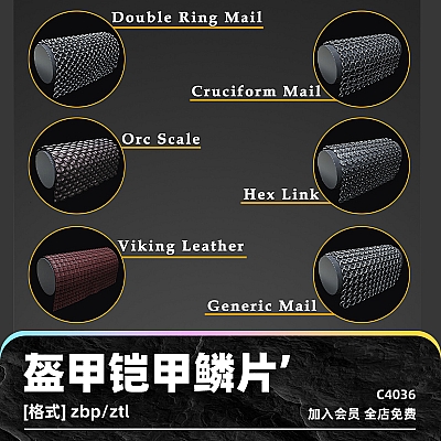 zbrush盔甲铠甲鳞片笔刷zbp画笔建模锁子甲设计素材塑形纹理雕刻C4036