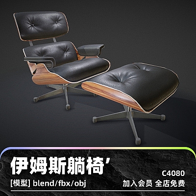 C4D伊姆斯躺椅椅子沙发3D模型blender渲染fbx建模obj设计maya素材C4080