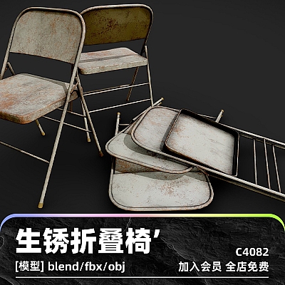 C4D生锈折叠椅3D模型椅子blend渲染fbx建模obj设计maya素材源文件C4082