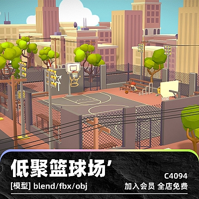 C4D卡通obj低聚lowpoly篮球场UE4游戏资产3D模型blend渲染fbx建模C4094