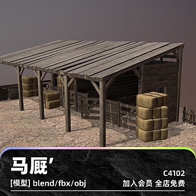 C4D木头马厩干草模型blend渲染fbx建模obj素材maya设计UE4源文件C4102