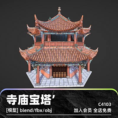 C4古代寺庙宝塔3D模型blend渲染fbx建模obj素材maya设计UE4源文件C4103