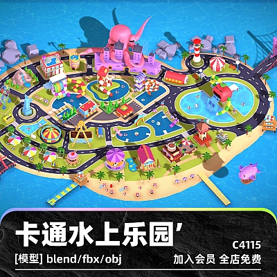 C4D卡通水上乐园3D模型blend渲染fbx建模obj素材maya设计UE4文件C4115