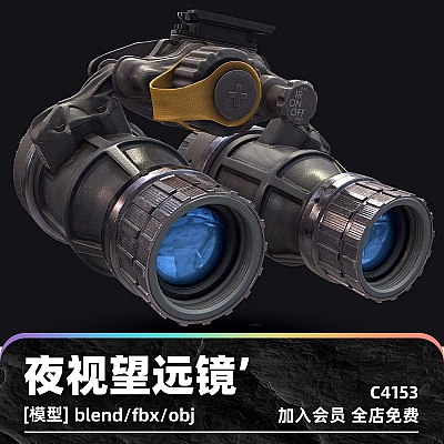 C4D夜视仪望远镜科幻3D模型blend渲染fbx建模obj素材maya设计UE4 C4153