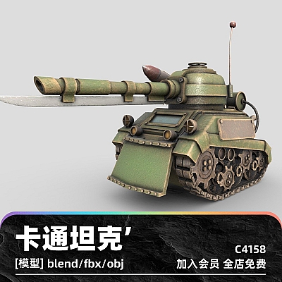 C4D卡通坦克玩具3D模型blender渲染fbx建模obj素材maya设计源文件C4158