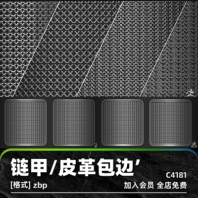 zbrush链甲盔甲铠甲皮革包边锁子甲笔刷zbp画笔建模纹理填充雕刻C4181