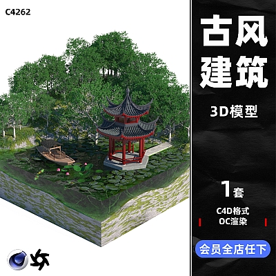 中式凉亭湖边风景木船池塘荷花树木微观小场景OC渲染建模C4D模型C4262