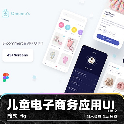 Omumu’s E-Commerce App UI Kit Figma儿童商店网店电子商务应用店铺UI套件模板用户界面设计素材U812
