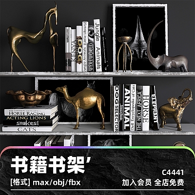 C4D书架书籍置物架装饰品铜绿生锈骆驼大象蛇马3D max模型建模渲染C4441