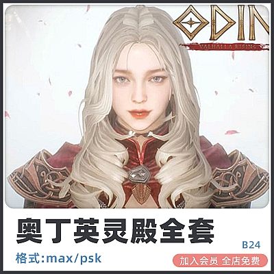 次世代角色怪物武器奥丁英灵殿3D MAX带骨骼动画设计素材源文件B24