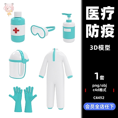 卡通C4D防疫医疗图标模型消毒水护目镜防护服手套obj建模oc渲染png素材C4492
