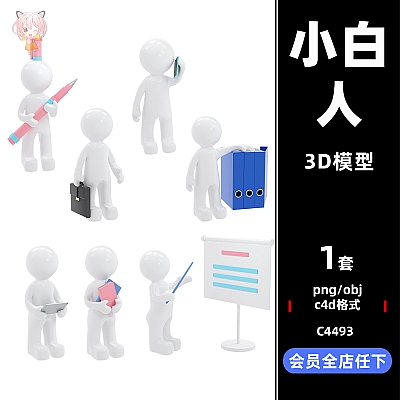 C4D办公场景简约白色小人模型小白人obj建模oc渲染png免扣素材C4493