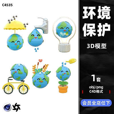 C4D低碳出行节约用水用电环境保护污水可爱卡通地球obj模型素材C4535