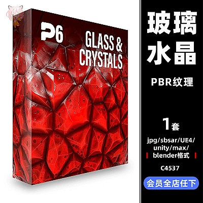 Physical 6 Glass and Crystals PBR Textures PBR水晶sbsar玻璃blender宝石UE4纹理unity贴图设计素材材质预设C4537