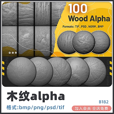 100 Wood Alpha C4D木材zbrush木头blender木纹alpha纹理maya阿尔法3ds Max贴图B182
