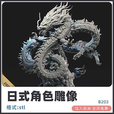 日式神仙神龙手办雕像可打印模型stl神话人物悟空天照大神月读素材B203