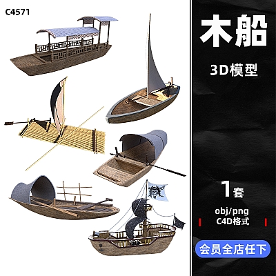 C4D木质船舶水上交通工具木船竹筏海盗船模型arnold渲染obj建模C4571