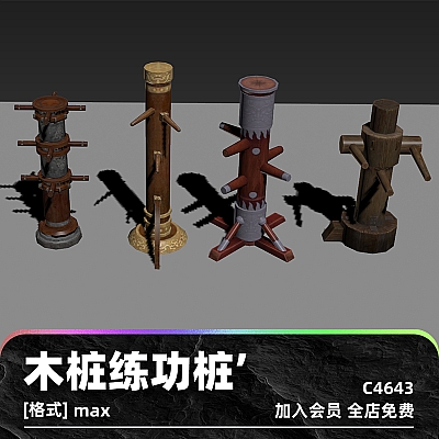 3D max木桩练功桩模型古风练武渲染建模设计素材3D源文件国风木桩C4643