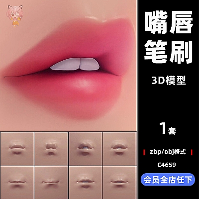 zbrush嘴唇笔刷vdm笔触zb画笔3D素材塑形obj模型C4D建模maya渲染B297