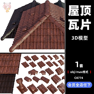 C4D屋顶瓦片陶瓷瓦3D模型blender渲染max建模obj设计maya素材UE4 C4774