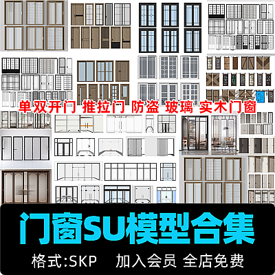 su门窗磨砂玻璃门实木门双开门推拉门防盗门隔音窗模型建模草图大师S1