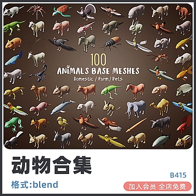 100 Animals Base Meshes blender鱼鸟鼠兔狐动物宠物合集lowpoly基础网格模型建模白膜渲染素材B415