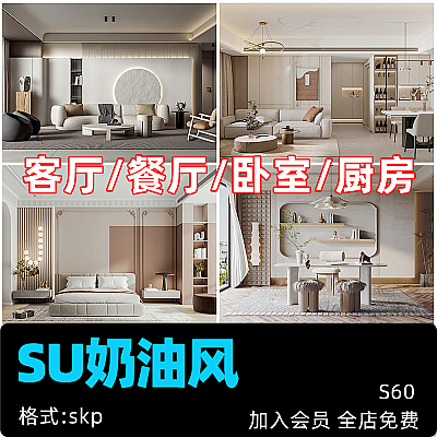 su奶油风侘寂风简约草图大师室内设计家装家具模型建模装修参考S60