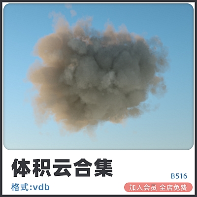 zbrush云朵maya体积云VDB设计3dmax模型blender乌云建模素材B516