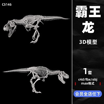 C4D恐龙骨骼低模骨架霸王龙骨头白骨fbx模型obj素材max格式3D白膜C5146