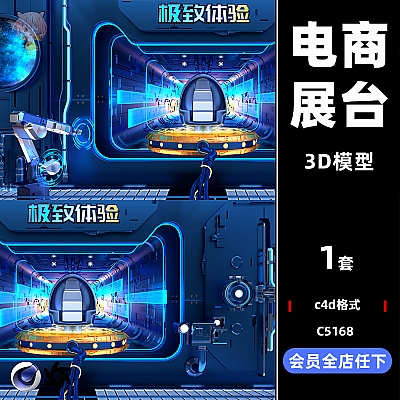 C4D蓝色电商天猫主形象科技空间科幻走廊宇宙飞船展台展示OC模型C5168