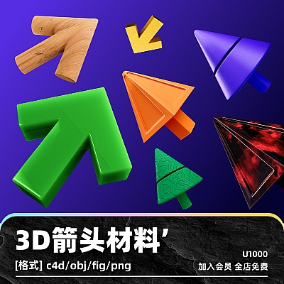 3D箭头形状材质贴图C4D模型obj建模fig素材png透明图设计项目资源 U1000