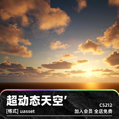 Ultra Dynamic Sky UE4虚幻5动态天空系统自然云运动体积3D云2D动态云静态云游戏资产C5212