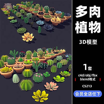 C4D卡通低模多肉植物仙人掌3D盆栽摆件obj模型fbx建模blender素材C5213