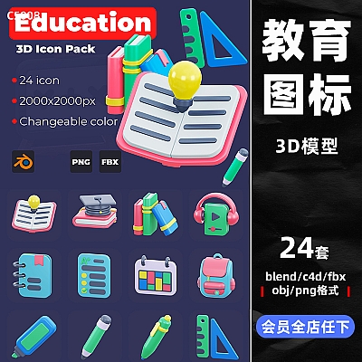 Education 3D icon pack C4D白膜卡通教育图标blender建模教具obj尺子书本模型fbx设计素材C5223