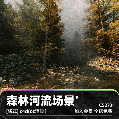 1800s (C4D Octane Scene + Post file) C4D森林河流场景植物岩石大雾OC渲染器建模设计素材模型源文件C5273