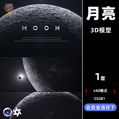C4D月亮月球moon高清场景OC渲染器建模设计素材模型工程源文件C5281